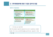 기후변화협약이 한국경제에 미치는 영향과 대응-20