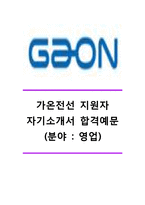 [가온전선자기소개서] 가온전선(국내영업)자기소개서_가온전선자소서합격예문_가온전선공채자기소개서_가온전선채용자소서_가온전선자기소개서샘플_가온전선자소서항목-1
