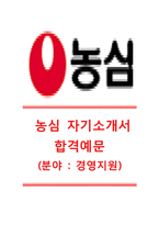 [2014농심자기소개서] 농심자소서+[면접기출문제]_농심합격자기소개서_농심합격자소서_농심경영지원자기소개서_농심채용자소서_농심공채자기소개서-1