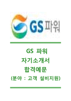 [2014GS파워자기소개서]GS파워자소서,GS파워면접기출문제,GS파워합격자기소개서,GS파워공채자소서,GS파워채용자기소개서-1