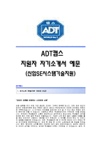 [최신 - ADT캡스자기소개서] ADT캡스자기소개서예문_ADT캡스(신입SE 시스템기술지원)합격자소서_ADT캡스(시스템기술지원)공채입사지원서견본_ADT캡스채용자기소개서자소서-1