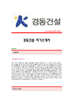 [경동건설자기소개서] 경동건설 합격자 자기소개서예문,경동건설합격자소서샘플,경동건설(관리직)공채입사지원서,경동건설자기소개서견본,경동건설자소서양식-1