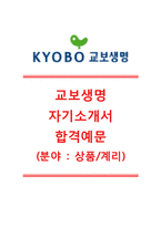 [교보생명자기소개서] 교보생명(상품계리)자기소개서합격예문+[면접기출문제]_교보생명자소서_교보생명공채자기소개서_교보생명채용자소서_교보생명면접족보-1