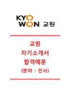 [교원그룹자기소개서]교원(인사팀)자소서합격예문+[면접기출문제]_교원그룹공채자기소개서_교원채용자소서_교원최신자기소개서자소서_교원그룹면접족보-1