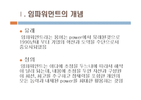 임파워먼트의 4가지 구성요인과 리더십이 임파워먼트에 미친 영향-4