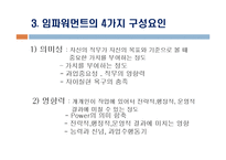 임파워먼트의 4가지 구성요인과 리더십이 임파워먼트에 미친 영향-12