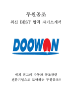 두원공조 최신 BEST 합격 자기소개서!!!!-1