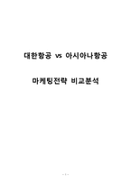 아시아나항공 vs 대한항공 마케팅전략 비교분석과 SWOT비교분석 및 나의의견-1