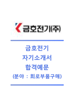 [금호전기자기소개서]금호전기(회로부품구매)자기소개서,금호전기(회로부품구매팀)자소서,금호전기공채자기소개서,금호전기채용자소서,금호전기합격자기소개서자소서-1