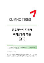 [금호타이어자기소개서] 금호타이어(연구직) 자기소개서,금호타이어(연구)합격자소서,금호타이어공채입사지원서,금호타이어자기소개서족보,금호타이어자소서항목-1