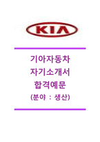 [기아자동차-생산분야합격자기소개서]기아자동차자소서+[면접기출문제]_기아자동차공채자기소개서_기아자동차채용자소서_기아자동차생산직자기소개서-1