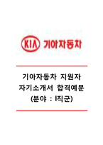 [기아자동차자기소개서] 기아자동차(I직군)자기소개서_기아자동차합격자소서_기아자동차I직군자기소개서_기아자동차I직군자소서_기아자동차채용자기소개서자소서-1