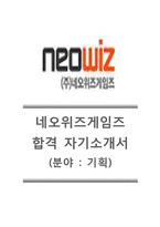 [네오위즈게임즈-최신공채합격자기소개서]네오위즈게임즈자소서,네오위즈게임즈채용자기소개서,네오위즈게임즈채용자소서,네오위즈게임즈면접기출문제-1