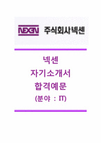 [넥센-2014최신공채자기소개서]넥센자소서+[면접기출문제]_넥센채용자기소개서_넥센합격자기소개서_넥센그룹자소서-1