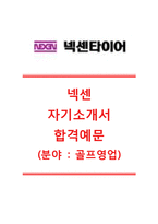 [넥센자기소개서] 넥센(국내영업-골프볼영업)자기소개서+[면접질문기출]_넥센자소서_넥센그룹공채자기소개서_넥센그룹채용자소서_넥센타이어자기소개서-1