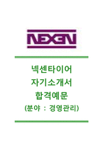 [넥센타이어자기소개서]넥센타이어(경영관리분야)자기소개서+면접족보,넥센타이어자소서합격샘플+면접질문기출문제,넥센타이어공채자기소개서,넥센타이어채용자소서-1