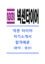 [넥센타이어자기소개서]넥센타이어(생산분야)자기소개서,넥센타이어자소서합격샘플+면접족보,넥센타이어공채자기소개서,넥센타이어채용자소서,넥센타이어면접기출문제-1