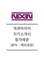 [넥센타이어자기소개서]넥센타이어자소서(영업)+면접기출문제,넥센타이어해외영업자기소개서+면접족보,넥센타이어합격자기소개서,넥센타이어합격자소서-1
