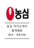 [농심-경영지원합격자기소개서]농심자소서+[면접질문기출문제]_농심공채자기소개서_농심채용자소서_농심그룹자기소개서-1