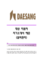 [대상자기소개서] 대상(설비관리)자기소개서예문_대상합격자소서샘플_대상그룹(설비관리직)공채입사지원서_대상채용자기소개서자소서_대상자소서항목-1