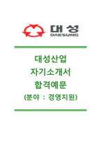 [대성산업-경영지원합격자기소개서]대성산업자소서+[면접기출문제]_대성산업공채자기소개서_대성산업채용자소서-1