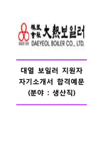 [대열보일러자기소개서] 대열보일러자소서_대열보일러합격자기소개서_대열보일러합격자소서_대열보일러생산직자기소개서_대열보일러생산직자소서_대열보일러채용자기소개서자소서-1