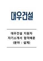 [대우건설자기소개서] 대우건설자소서_대우건설합격자기소개서_대우건설합격자소서_대우건설설계팀자기소개서_대우건설설계팀자소서-1