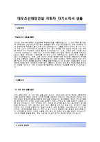 [대우조선해양건설-최신공채합격자기소개서]대우조선해양건설자소서,대우조선해양건설공채자기소개서,대우조선해양건설채용자소서-2