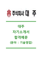 [대주자기소개서](주)대주 자기소개서_(주)대주 자소서_주식회사 대주 자기소개서_주식회사 대주 자소서,대주(기술영업)자기소개서_대주채용자소서_대주공채자기소개서_대주입사지원서-1