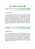 [대주자기소개서](주)대주 자기소개서_(주)대주 자소서_주식회사 대주 자기소개서_주식회사 대주 자소서,대주(기술영업)자기소개서_대주채용자소서_대주공채자기소개서_대주입사지원서-2