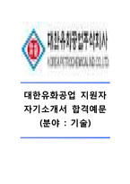 [대한유화공업주식회사자기소개서]대한유화공업자기소개서,대한유화공업자소서,대한유화공업기술직자기소개서,대한유화공업기술직자소서,대한유화공업채용자기소개서자소서-1