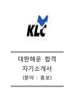 [대한해운-최신공채합격자기소개서]대한해운자소서,대한해운합격자기소개서,대한해운합격자소서,대한해운공채자기소개서,대한해운채용자소서-1