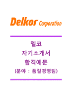 [델코-품질경영팀합격자기소개서]델코배터리자기소개서합격예문+[면접기출문제]_델코자소서_델코공채자기소개서_델코배터리채용자소서_델코밧데리자기소개서-1