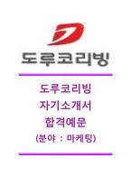 [도루코리빙자기소개서]도루코리빙(마케팅)자기소개서,도루코리빙자소서합격샘플,도루코리빙공채자기소개서,도루코리빙채용자소서,도루코리빙최신자기소개서자소서-1