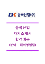 [동국산업자기소개서]동국산업자소서_동국산업합격자기소개서+면접족보_동국산업공채자소서_동국산업채용자기소개서_동국산업합격자소서_동국산업면접질문기출-1