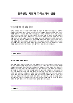 [동국산업자기소개서]동국산업자소서_동국산업합격자기소개서+면접족보_동국산업공채자소서_동국산업채용자기소개서_동국산업합격자소서_동국산업면접질문기출-2