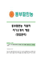 [동부팜한농자기소개서] 동부팜한농(영업관리)자기소개서_동부팜한농합격자소서_동부팜한농공채입사지원서_동부팜한농채용자기소개서자소서_동부팜한농자소서항목-1