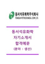 [동서석유화학자기소개서]동서석유화학(생산팀)자기소개서합격예문+[면접질문기출]_동서석유화학자소서샘플_동서석유화학공채자기소개서_동서석유화학채용자소서-1