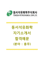 [동서석유화학자기소개서]동서석유화학자소서합격예문+[면접기출문제]_동서석유화학공채자기소개서_동서석유화학채용자소서_동서석유화학자기소개서자소서_동서석유화학면접족보-1