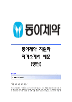 [동아제약자기소개서] 동아제약(영업직)자기소개서예문_동아제약합격자소서샘플_동아제약영업직채용자기소개서자소서_동아제약(영업)공채입사지원서_동아제약자소서항목-1