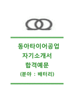 [동아타이어공업-배터리분야합격자기소개서]동아타이어공업자기소개서+[면접기출문제]_동아타이어공업자소서_동아타이어공업공채자기소개서_동아타이어공업채용자소서-1