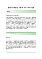 [동아타이어공업-배터리분야합격자기소개서]동아타이어공업자기소개서+[면접기출문제]_동아타이어공업자소서_동아타이어공업공채자기소개서_동아타이어공업채용자소서-2