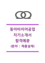 [동아타이어공업자기소개서]동아타이어공업(제품설계)자기소개서,동아타이어공업자소서합격샘플,동아타이어공업,동아타이어공업채용자기소개서+면접기출문제,동아타이어자소서+면접족보-1