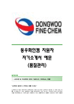 [동우화인켐자기소개서] 동우화인켐(품질관리)자기소개서예문_동우화인켐합격자소서샘플_동우화인켐품질관리자기소개서_동우화인캠품질관리자소서_동우화인캠최신자소서-1