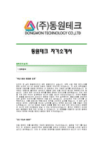 [동원테크자기소개서] 동원테크 합격자 자기소개서예문_동원테크합격자소서샘플_동원테크(설계)공채입사지원서견본_동원테크(설계직)채용자기소개서자소서_동원테크자소서족보-1
