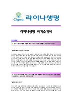 [라이나생명자기소개서] 라이나생명 PR팀 인턴 합격자 자기소개서예문_라이나생명PR인턴합격자소서샘플_라이나생명보험 PR팀 인턴 공채입사지원서견본-1