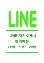 [라인플러스자기소개서]LINE+자소서_라인플러스공채자기소개서_라인플러스채용자소서_라인플러스예상면접기출문제_라인+자기소개서자소서-1