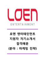 [로엔엔터테인먼트자기소개서] 로엔엔터테인먼트(마케팅전략)자기소개서_로엔엔터테인먼트자소서합격예문_로엔엔터테인먼트공채자기소개서_로엔엔터테인먼트채용자소서-1
