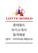 [롯데월드자기소개서] 롯데월드자소서+[면접기출예상문제]_롯데월드(아쿠아리움체험교사)공채자기소개서_롯데월드채용자소서_롯데월드합격자기소개서_롯데월드합격자소서-1