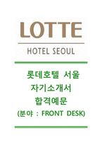 [롯데호텔서울자기소개서]롯데호텔서울자소서+[면접기출문제]_롯데호텔서울공채자기소개서_롯데호텔서울채용자소서_롯데호텔자기소개서_롯데호텔자소서-1